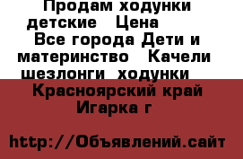 Продам ходунки детские › Цена ­ 500 - Все города Дети и материнство » Качели, шезлонги, ходунки   . Красноярский край,Игарка г.